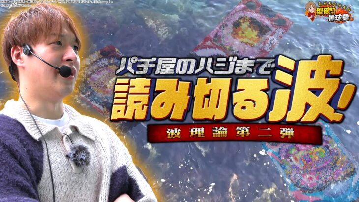 【パチンコの波第二弾】じゃんじゃん式パチンコの選び方！5万発も出せる!?【じゃんじゃんの型破り弾球録第567話】[パチンコ]#じゃんじゃん