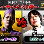 【回胴の鉄人】～サバイバル編～ 第7戦(1/3)【シーサ。・ヨースケ】【レビン・ウシオ】 @arrowsscreen  @1gametv744