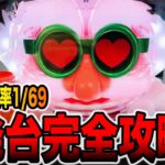 新台【ファンキードクター7200】デカヘソ確率1/69で一撃14400発の1発台完全攻略！（〜回るヘソワイド〜Pファンキードクター 7200ループver.）[パチンコ・パチスロ]