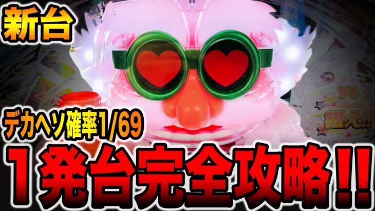 新台【ファンキードクター7200】デカヘソ確率1/69で一撃14400発の1発台完全攻略！（〜回るヘソワイド〜Pファンキードクター 7200ループver.）[パチンコ・パチスロ]