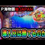 【739日目】P海物語 極JAPAN実践動画！新台初日は勝てる説は本当か検証！！（ガチ実践動画2025/5/7）