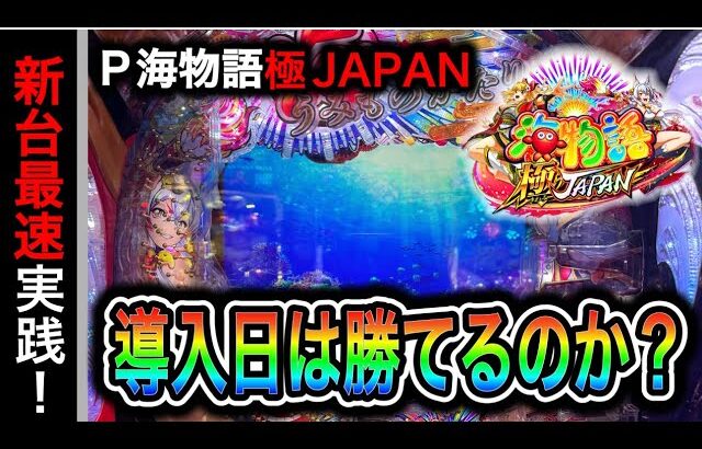 【739日目】P海物語 極JAPAN実践動画！新台初日は勝てる説は本当か検証！！（ガチ実践動画2025/5/7）