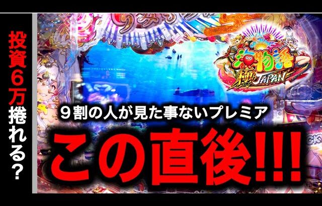 【741日目】P海物語 極JAPAN実践動画！投資6万捲れるのか？？（ガチ実践動画2025/5/11）