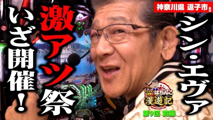 【シン・エヴァンゲリオン】激アツの連続! マンション久保田が魅せる!!「マンション久保田のぱちんこ漫遊記～第9話・前編～」[パチンコ] #エヴァンゲリオン #エヴァ16