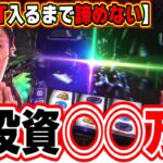 【人生最大投資】上位AT入るまでの壮絶な物語【Lゴジラ】【日直島田の優等生台み〜つけた♪】[パチンコ][スロット]#日直島田