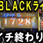 【パチンコ 新台 仮面ライダーBLACK】もう笑うしかない【パチンコ 実践】【ひでぴ パチンコ】