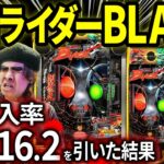 【パチンコ 新台 仮面ライダーBLACK】1/1616.2の激重ラッキートリガーを引いた結果【パチンコ 実践】【ペカるTVZ】