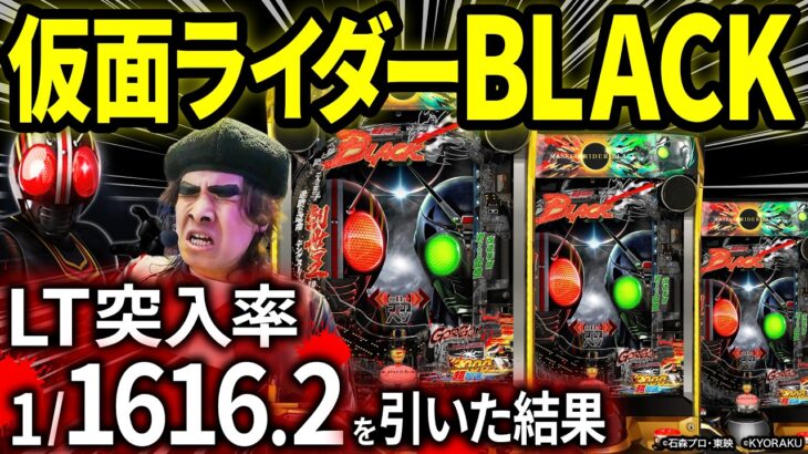 【パチンコ 新台 仮面ライダーBLACK】1/1616.2の激重ラッキートリガーを引いた結果【パチンコ 実践】【ペカるTVZ】