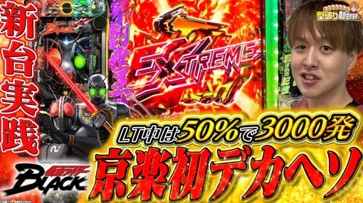【仮面ライダーBLACK】まさにSTART革命!!圧倒的消化効率のライダー登場!!【じゃんじゃんの型破り新台録】[パチンコ]#じゃんじゃん