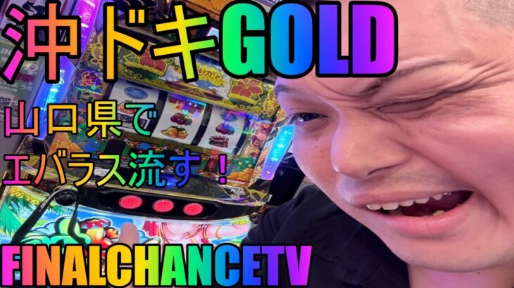 【パチスロ生放送】沖ドキGOLD2023パネル山口県でエバラス流す！！PRジャンボ平生店様【ホール実践】