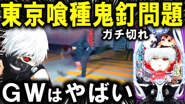 【パチンコ 新台 東京喰種】GWにグールリベンジ編！！【パチンコ 実践】【ひでぴ パチンコ】
