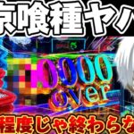 【神台】東京喰種でGWに本気でコンプリートを意識した結果【パチンコ】【東京喰種　パチンコ】