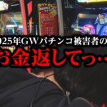 【GW被害者の会】GWにパチスロ全ツッパした結果【パチンコ パチスロ 実践】【ペカるTVZ】