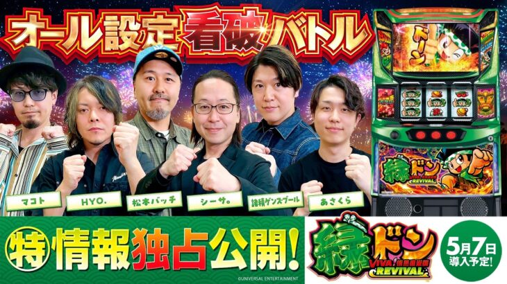 パチスロ新台【緑ドン】オール設定看破バトル《あさくら・シーサ。・HYO.・マコト・松本バッチ・諸積ゲンズブール》スマスロ 緑ドン VIVA!情熱南米編 REVIVAL［スロット］ユニバーサルブロス
