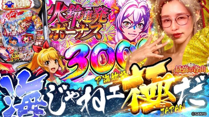 【海物語 極JAPAN】最高じゃん!! 3000ゲットでさらに…!? 出来すぎの青山!!  「最強の青山」出張編 #青山りょう #パチンコ #海物語