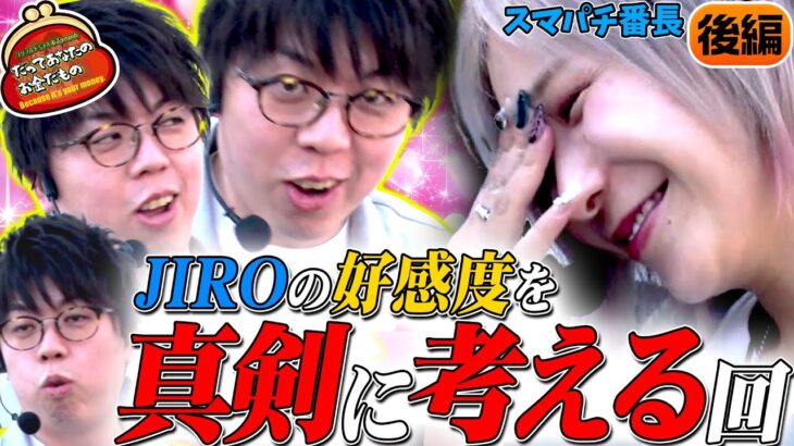 あや大ピンチ!? だれかJIROを止めてくれ!! 【だってあなたのお金だもの#148】 JIRO×水樹あや eぱちんこ押忍！番長 漢の頂 [パチンコ]