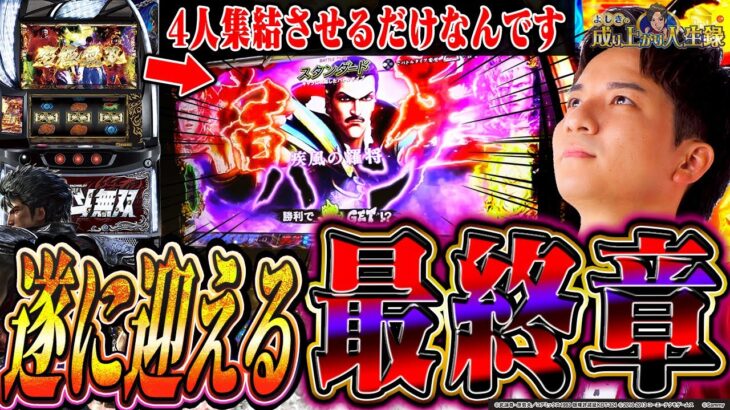 【L北斗無双】伝家の宝刀「通常時全カット」!?全ては4人状態を見せるためにッ！！【よしきの成り上がり人生録第631話】[パチスロ][スロット]#いそまる#よしき