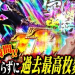 【母さん、お願い…】LT連発で奇跡が…!? 歴代最高枚数を叩き出す!! 第19話 後編 [#木村魚拓][#森本レオ子][#パチスロ][#パチンコ]