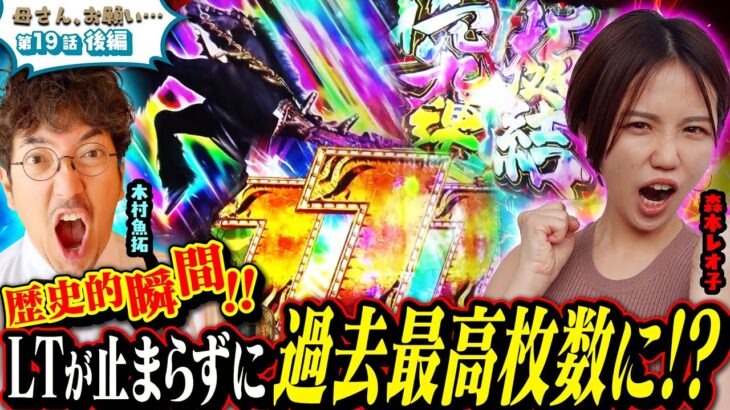 【母さん、お願い…】LT連発で奇跡が…!? 歴代最高枚数を叩き出す!! 第19話 後編 [#木村魚拓][#森本レオ子][#パチスロ][#パチンコ]