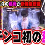 【新台最速】北斗の慈母に激震パチンコ新機能【デジハネP北斗の拳 慈母】【日直島田の優等生台み〜つけた♪】[パチンコ][スロット]#日直島田