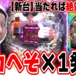 【新台最速】うまい棒の悲劇はもう起こらない【～回るヘソワイド～ Pファンキードクター 11000ver.】【日直島田の優等生台み〜つけた♪】[パチンコ][スロット]#日直島田
