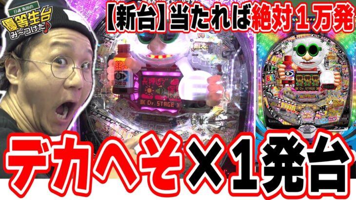 【新台最速】うまい棒の悲劇はもう起こらない【～回るヘソワイド～ Pファンキードクター 11000ver.】【日直島田の優等生台み〜つけた♪】[パチンコ][スロット]#日直島田
