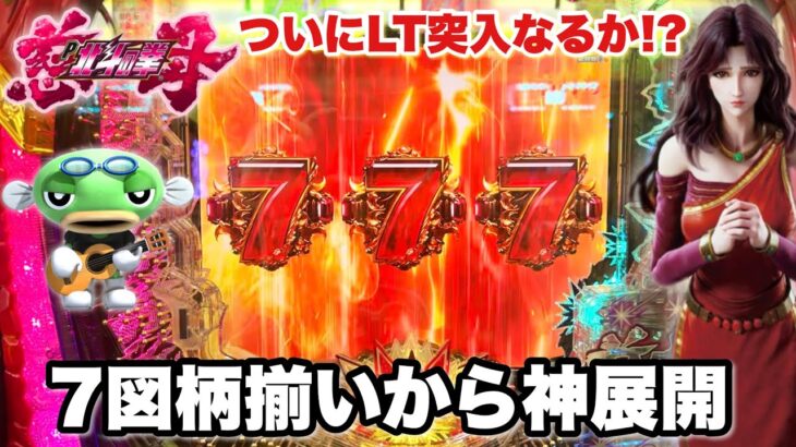 新台【デジハネP北斗の拳 慈母】7図柄揃いを引いたらすごいことになった パチンコ実践#1400