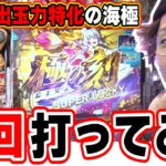 【新台最速】ちゃうねん、１回打ってみ？【P海物語 極JAPAN】【日直島田の優等生台み〜つけた♪】[パチンコ][スロット]#日直島田