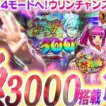 【P海物語 極JAPAN】極話題の最新海をビワコがホールで最速実戦♪ 新たなモードのお気に入りは？3000ボーナスやウリンチャンスも!!?【波物語#105】[パチンコ] [最新台]