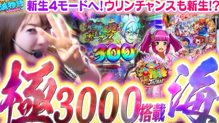 【P海物語 極JAPAN】極話題の最新海をビワコがホールで最速実戦♪ 新たなモードのお気に入りは？3000ボーナスやウリンチャンスも!!?【波物語#105】[パチンコ] [最新台]