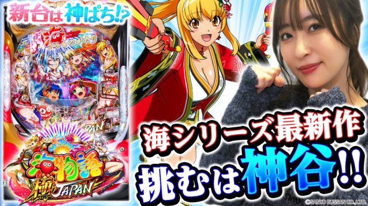 【P海物語 極JAPAN】～海物語シリーズ初となる上乗せチャンス搭載機！！新台初日に神谷が実戦！～ 神谷玲子の新台は神ぱち!?#52《神谷玲子》[必勝本WEB-TV][パチンコ][パチスロ]