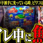 【P海物語 極JAPAN】トイレで席を離れたスキに…魚群が降臨しちゃいました。ビワコ「すいません…」【波物語#107】[パチンコ]  [最新台]