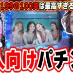 【新台最速】大人向けですが実は最高スペック！！！【Pぱちんこ乗物娘 with CYBERJAPAN DANCERS 2nd season】[パチンコ][スロット]#日直島田
