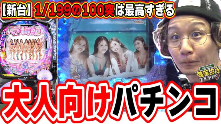 【新台最速】大人向けですが実は最高スペック！！！【Pぱちんこ乗物娘 with CYBERJAPAN DANCERS 2nd season】[パチンコ][スロット]#日直島田