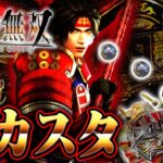 【新台】スタートがデカいけど、結局 回るの？デカスタP戦国無双＜ニューギン＞2025年6月新台初打ち【たぬパチ！】