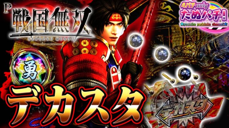 【新台】スタートがデカいけど、結局 回るの？デカスタP戦国無双＜ニューギン＞2025年6月新台初打ち【たぬパチ！】