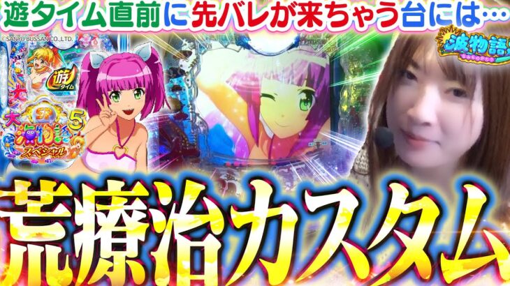 【P大海5SP】局面を打開する荒療治のカスタムはコレ!!  朝イチ339から魚群が来ましたが…これって本当にオカルトですよね？【波物語#108】[パチンコ]  [海物語] [実戦] [ビワコ]