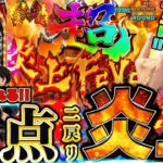 【PF炎炎ノ消防隊】LT3.0の前に打ち納め！パチンコのおもろさここに極まる【れんじろうのど根性弾球録第322話】[パチンコ]#れんじろう