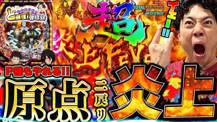 【PF炎炎ノ消防隊】LT3.0の前に打ち納め！パチンコのおもろさここに極まる【れんじろうのど根性弾球録第322話】[パチンコ]#れんじろう