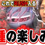 【東京喰種】これがRUSHの楽しみ方だっ！！！！【日直島田の優等生台み〜つけた♪】[パチンコ][スロット]#日直島田