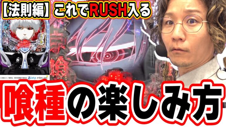 【東京喰種】これがRUSHの楽しみ方だっ！！！！【日直島田の優等生台み〜つけた♪】[パチンコ][スロット]#日直島田