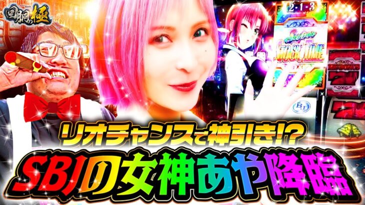 リオチャンスで神引き!?SBJの女神あや降臨【水樹あや&もっくん】【回胴の極 第93話 前編】【スマスロ スーパーブラックジャック】