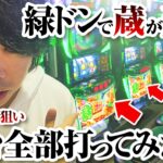 【ゲロ甘】緑ドンのリセット狙いは蔵が建つ説を検証【パチスロ 実践】【ペカるTVZ】