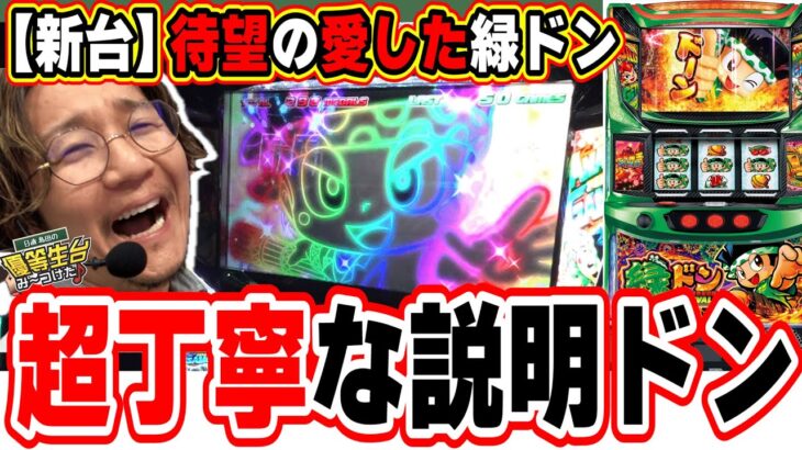 【新台最速】懐かしすぎて涙でた。【スマスロ 緑ドン VIVA!情熱南米編 REVIVAL】【日直島田の優等生台み〜つけた♪】[パチンコ][スロット]#日直島田