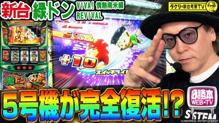【緑ドン VIVA！情熱南米編 REVIVAL】～導入初日にレジェンド射駒タケシが緑ドンが復活できるか徹底考察！～ タケシの新台考察TV《射駒タケシ》[必勝本WEB-TV][パチスロ][スロット]