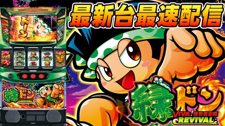【パチスロ生配信】最新台緑どんVIVA情熱南米編REVIVALを最速ライブ配信！PACHINKO SLOT生放送パチンコパチスロ実戦！5/7【金時大森】