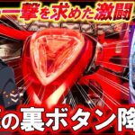 【e東京喰種】遂に辿り着いた奇跡の裏ボタン降臨!?【パチンコ実践】【オカパチ】