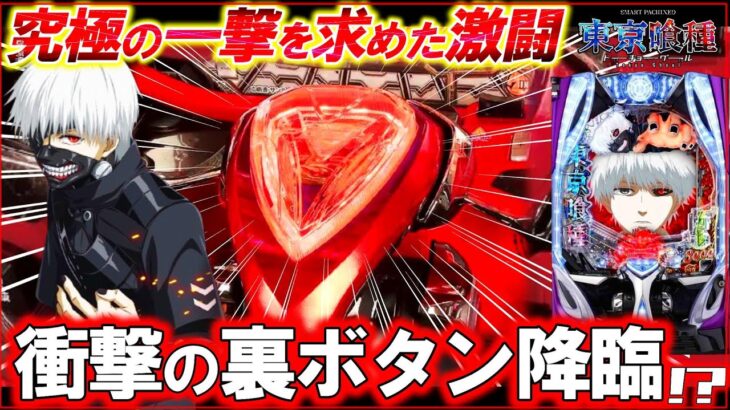 【e東京喰種】遂に辿り着いた奇跡の裏ボタン降臨!?【パチンコ実践】【オカパチ】