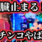 【e東京喰種】パチンコの限界突破！？○人が出そうな荒くれ台に頭がおかしくなっちまう女