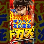 【新台】花の慶次シリーズ初のデカヘソ搭載！！【デカスタe花の慶次～傾奇一転（ニューギン）】#新台　#パチンコ　#花の慶次